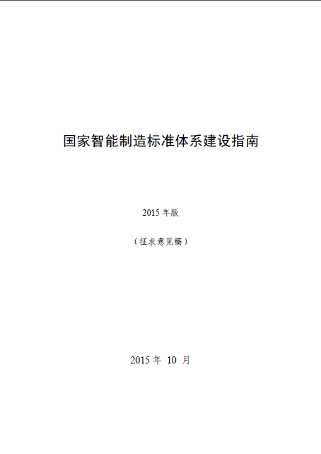 国家智能制造标准体系建设指南