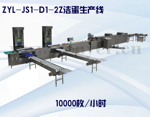 ZYL-JS1-D1-2Z洁蛋生产线.jpg