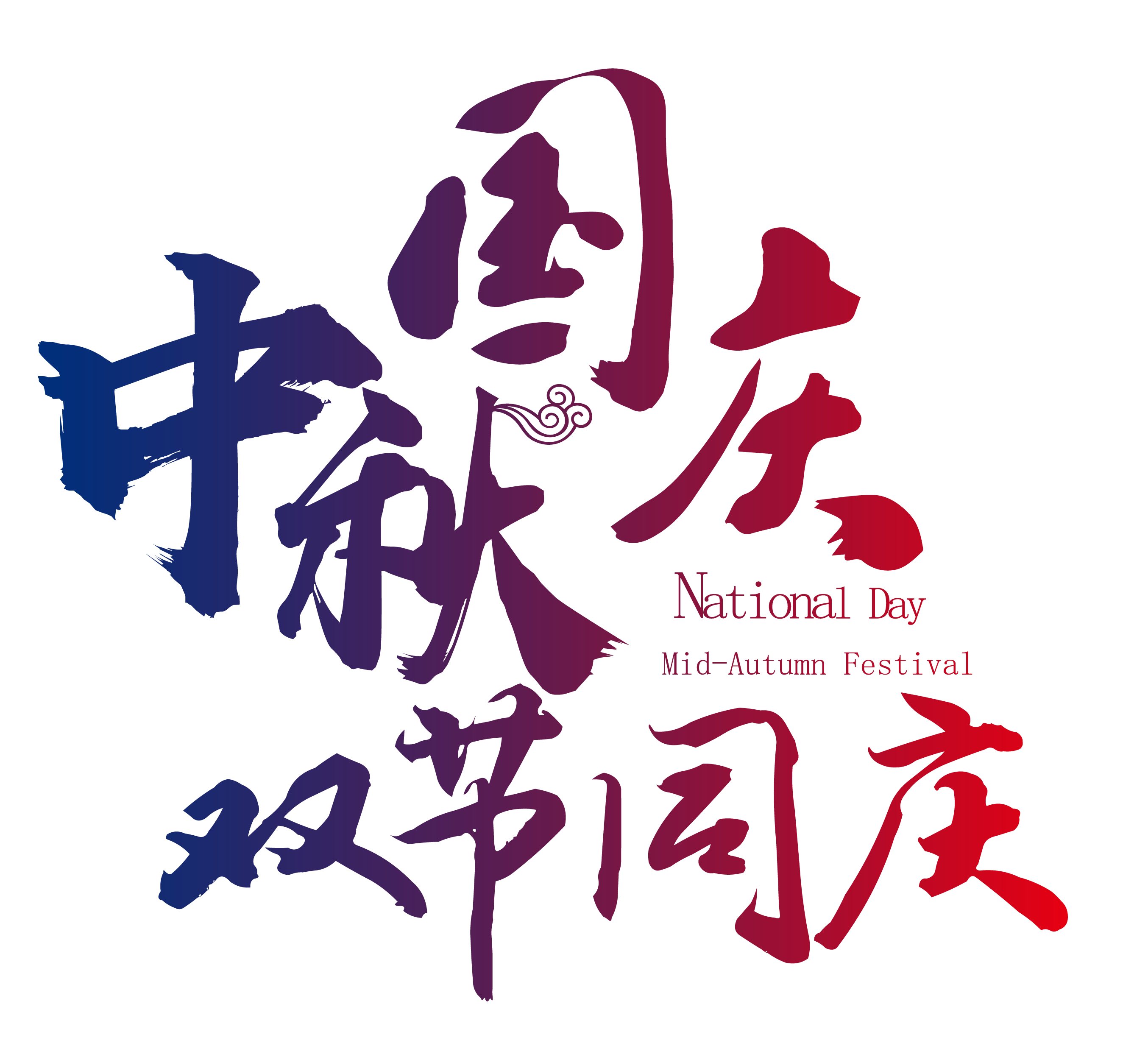 振野智能国庆中秋放假通知