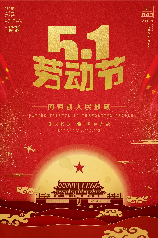 祝大家五一劳动节快乐！