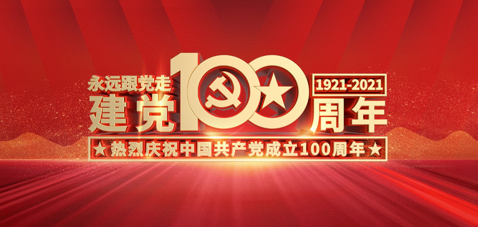 热烈庆祝中国共产党成立100周年！