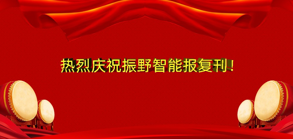热烈庆祝振野智能报复刊！